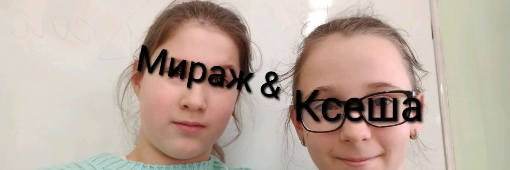 Ксеша&Мираж