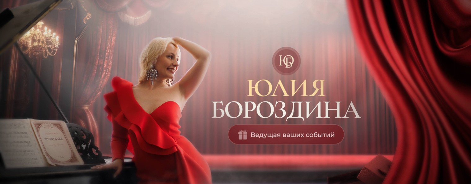 Ведущая праздников Юлия Бороздина