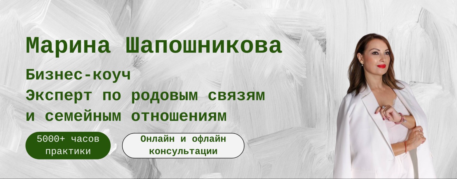 Марина Шапошникова, работа с родом