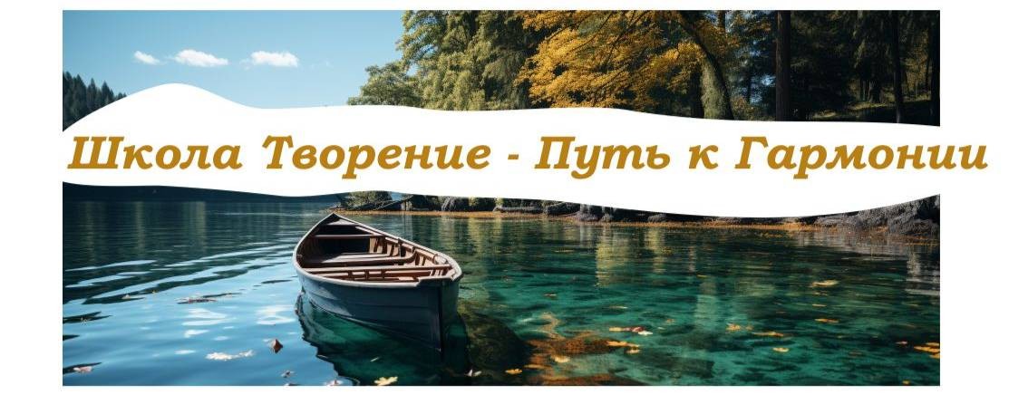 Школа Творение-Путь к Гармонии