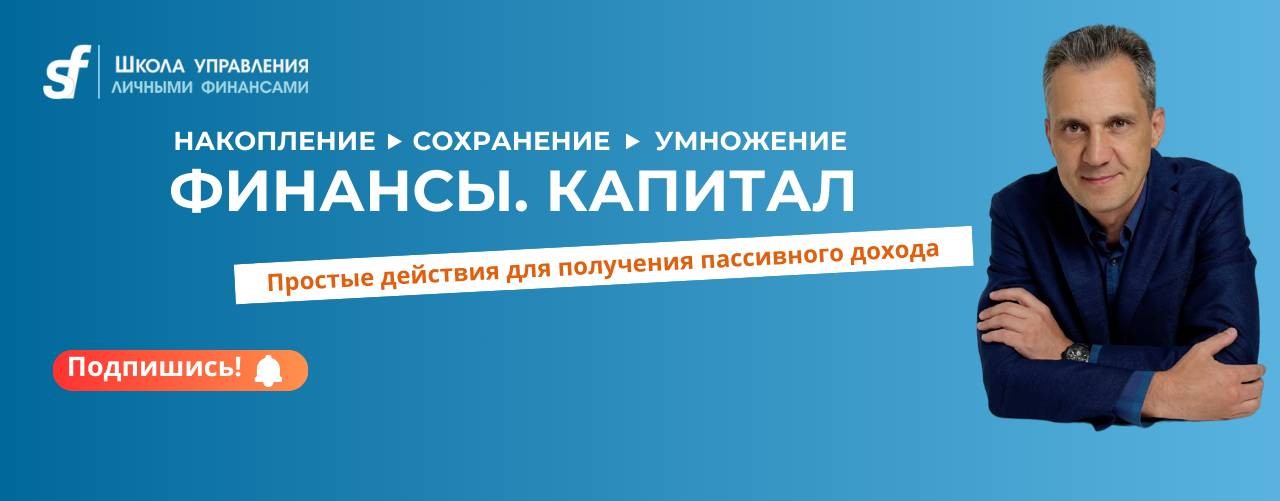 Сергей Фомин. Школа управления личными финансами