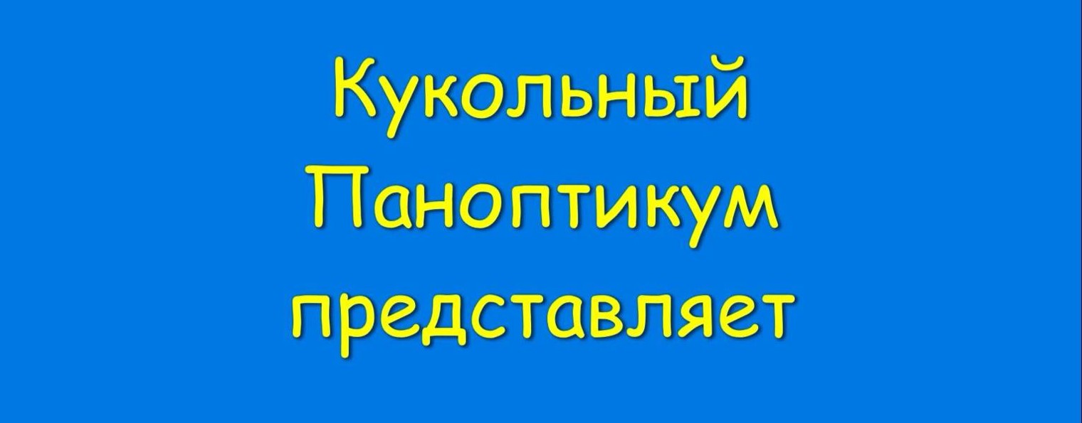 Кукольный Паноптикум