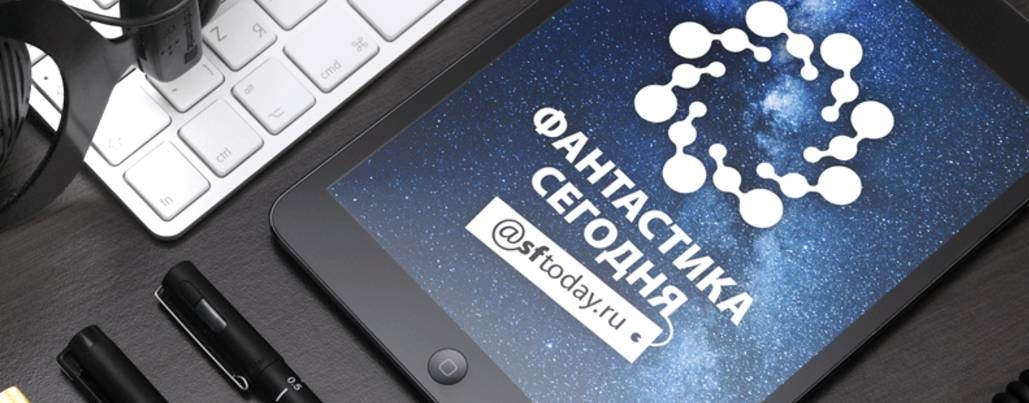 Фантастика Сегодня