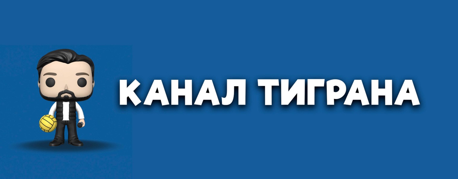 КАНАЛ ТИГРАНА