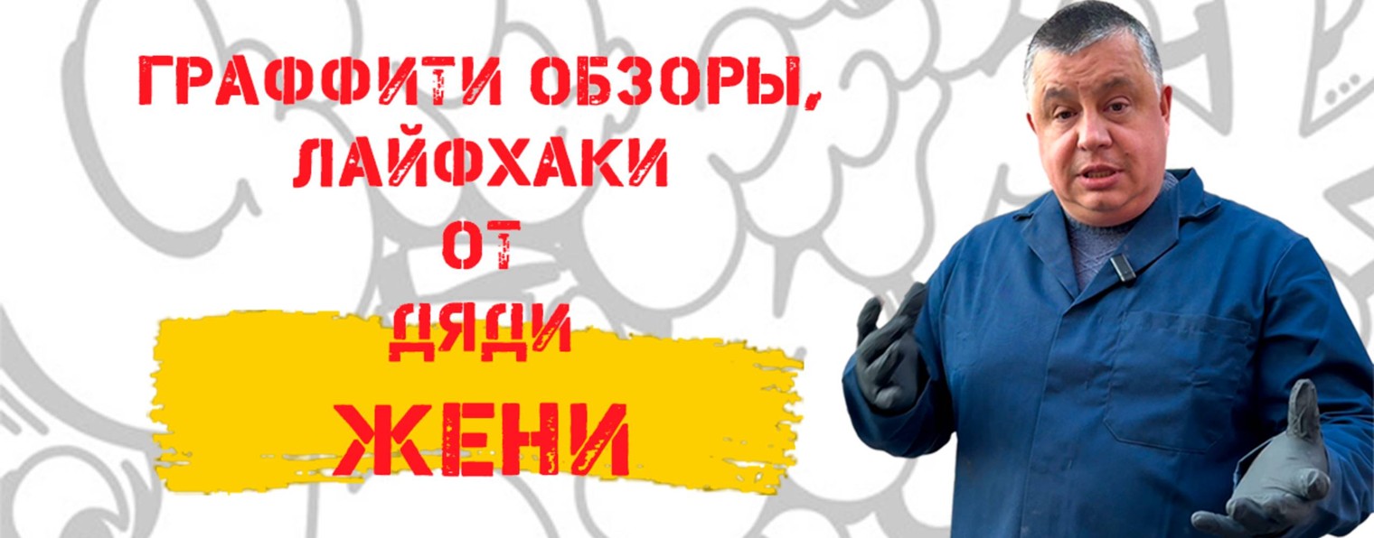 У дяди Жени в GRAFFITINEEDS