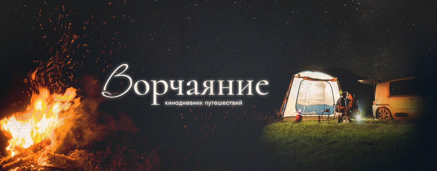 Ворчаяние