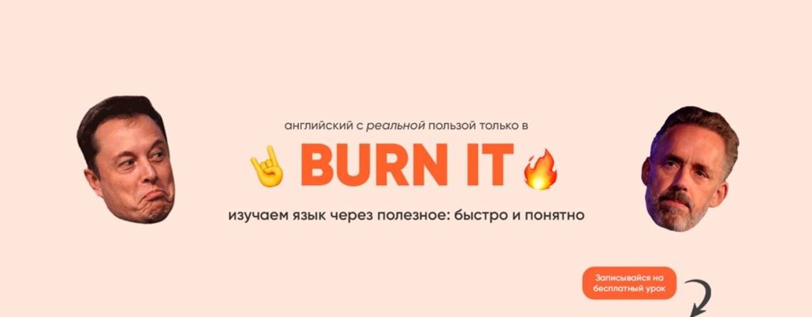 BURN IT  — онлайн-школа английского языка