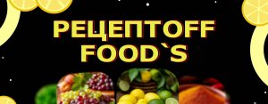Рецептoff FOOD`s