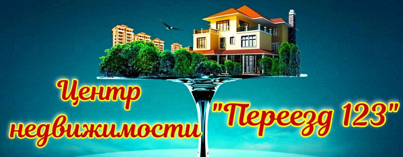 Макс Курский - Переезд 123