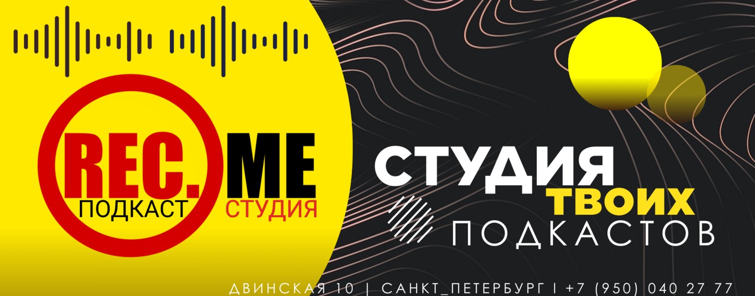 REC.ME студия подкастов