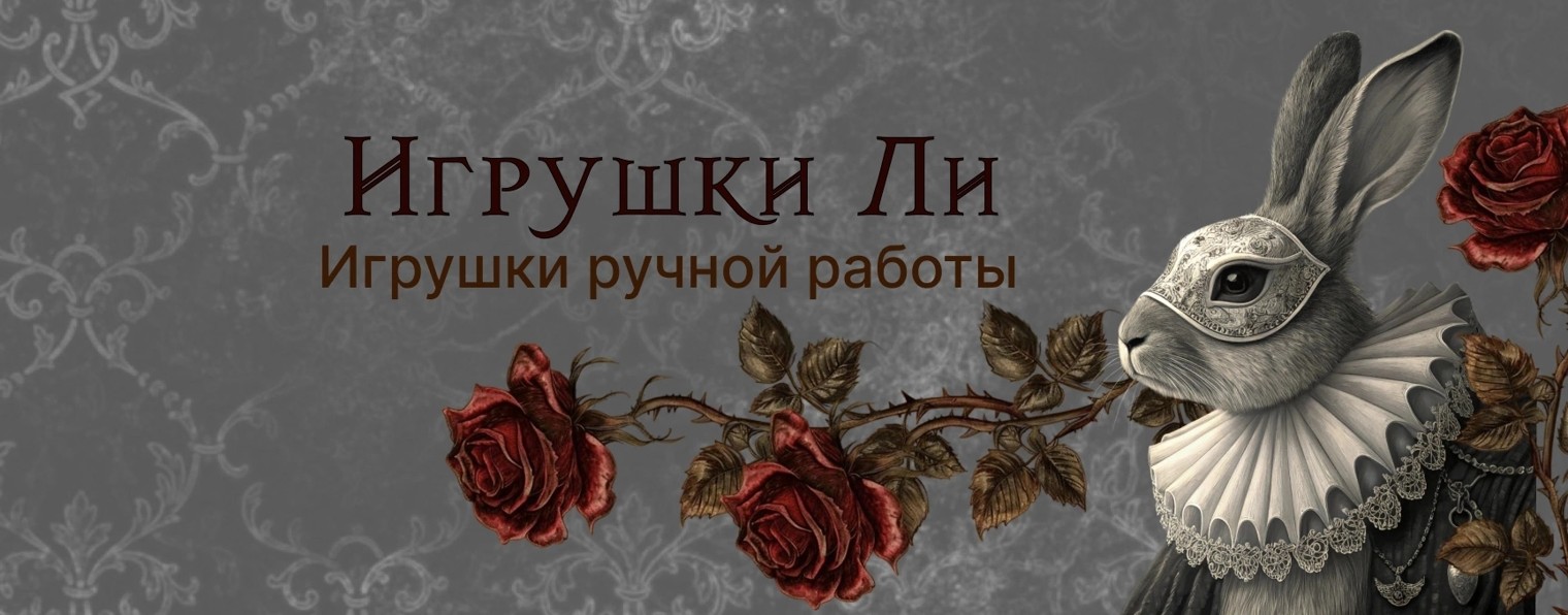 ИгрушкиЛи