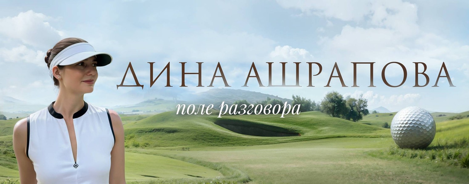 Дина Ашрапова
