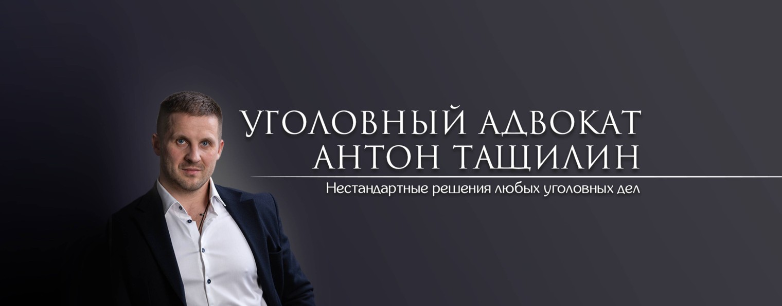 Адвокат Антон Тащилин ©