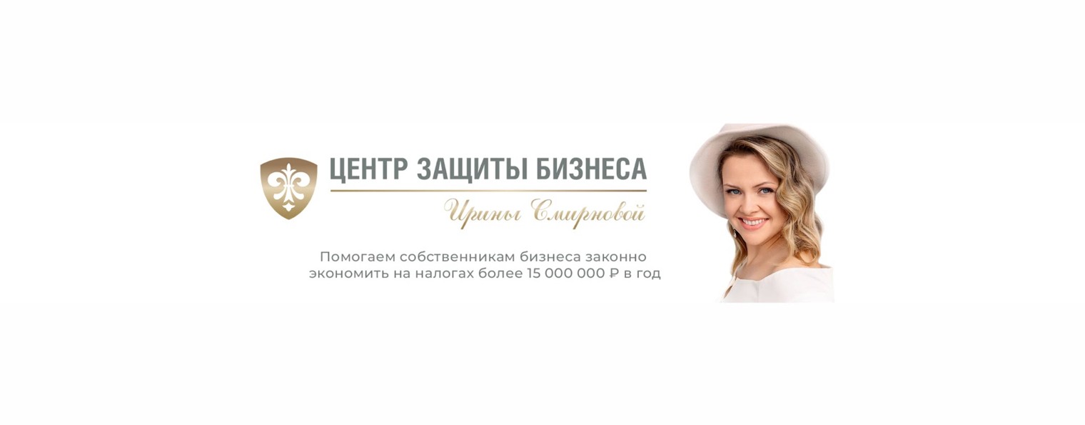Центр Защиты Бизнеса Ирины Смирновой