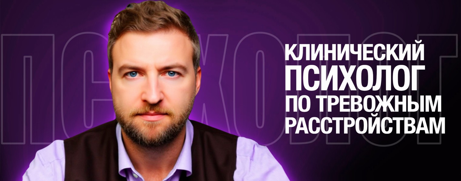 Психолог Жавнеров Павел