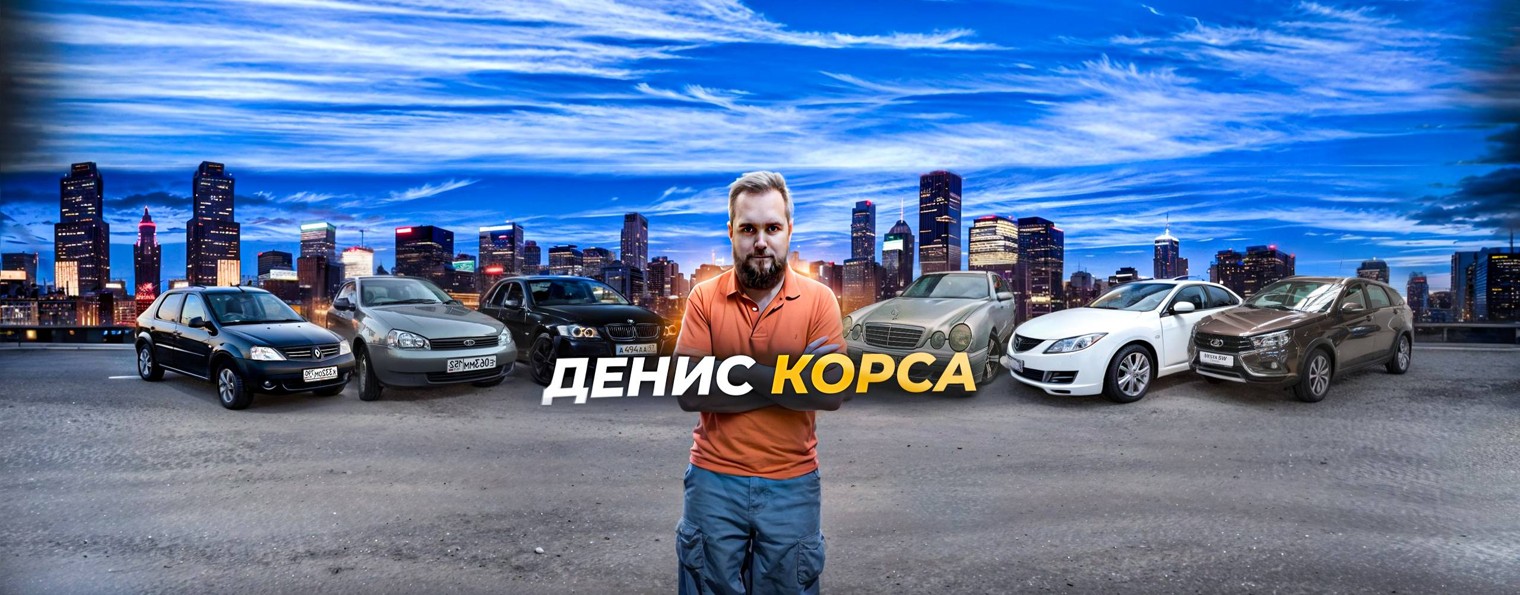 Денис Корса