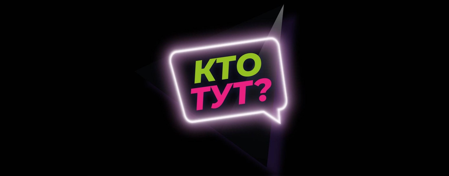 | Кто тут? |