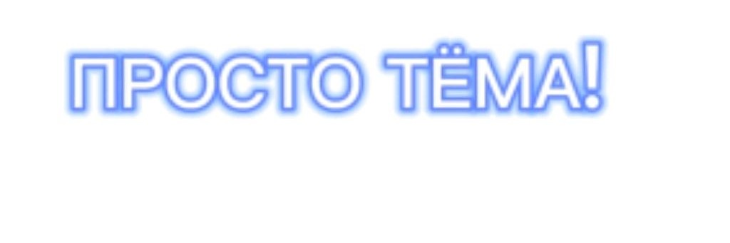 ПРОСТО ТЁМА!