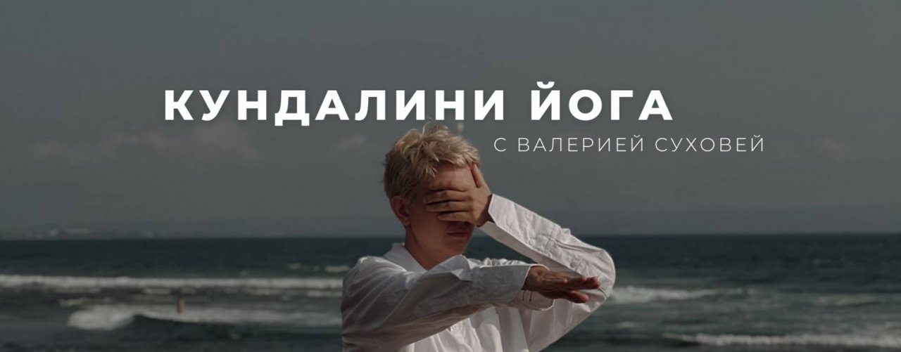 Лера Суховей | Кундалини йога