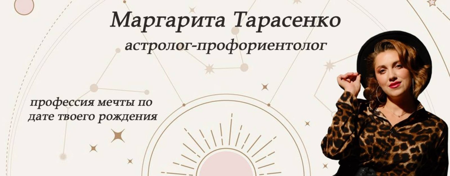Астролог Маргарита Тарасенко