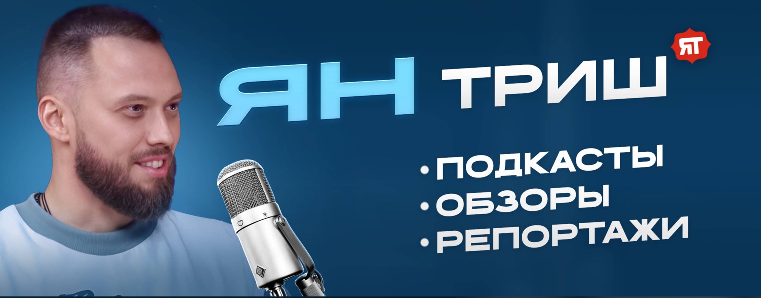 Ян Триш