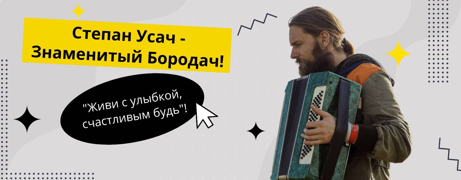 Степан Усач Знаменитый бородач