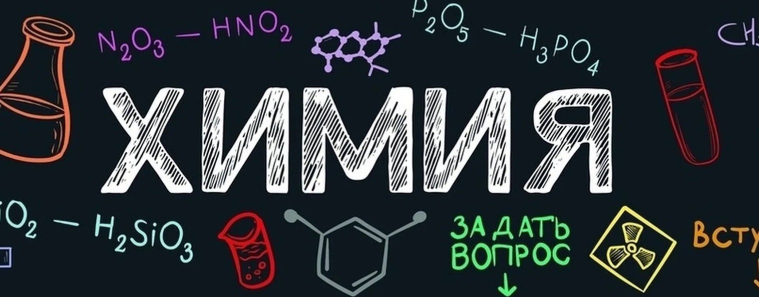 С химией по жизни