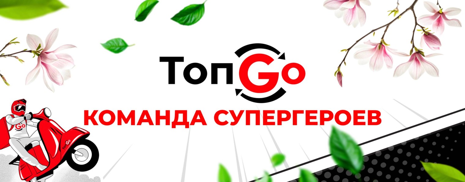 ТопGo — курьерский сервис