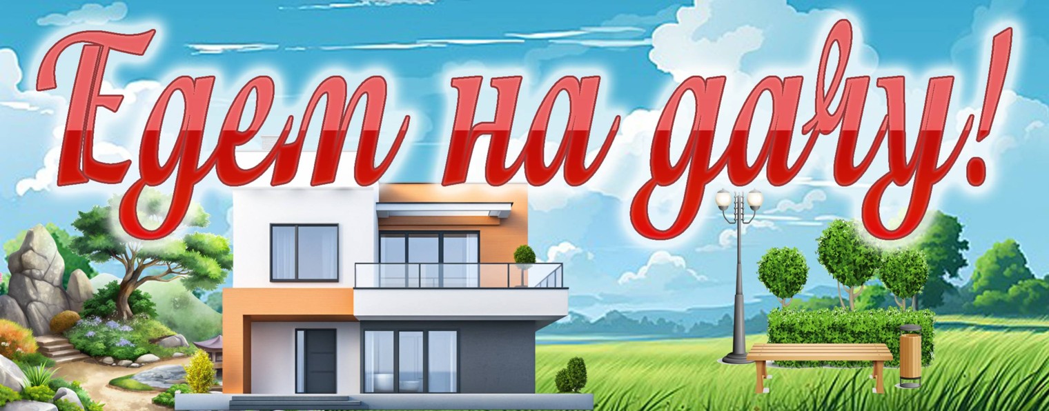 Едем на дачу!