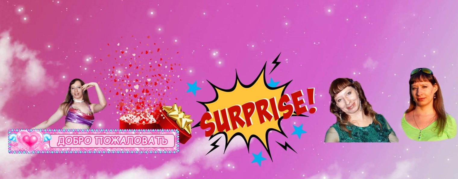 Елена Шульц Surprise
