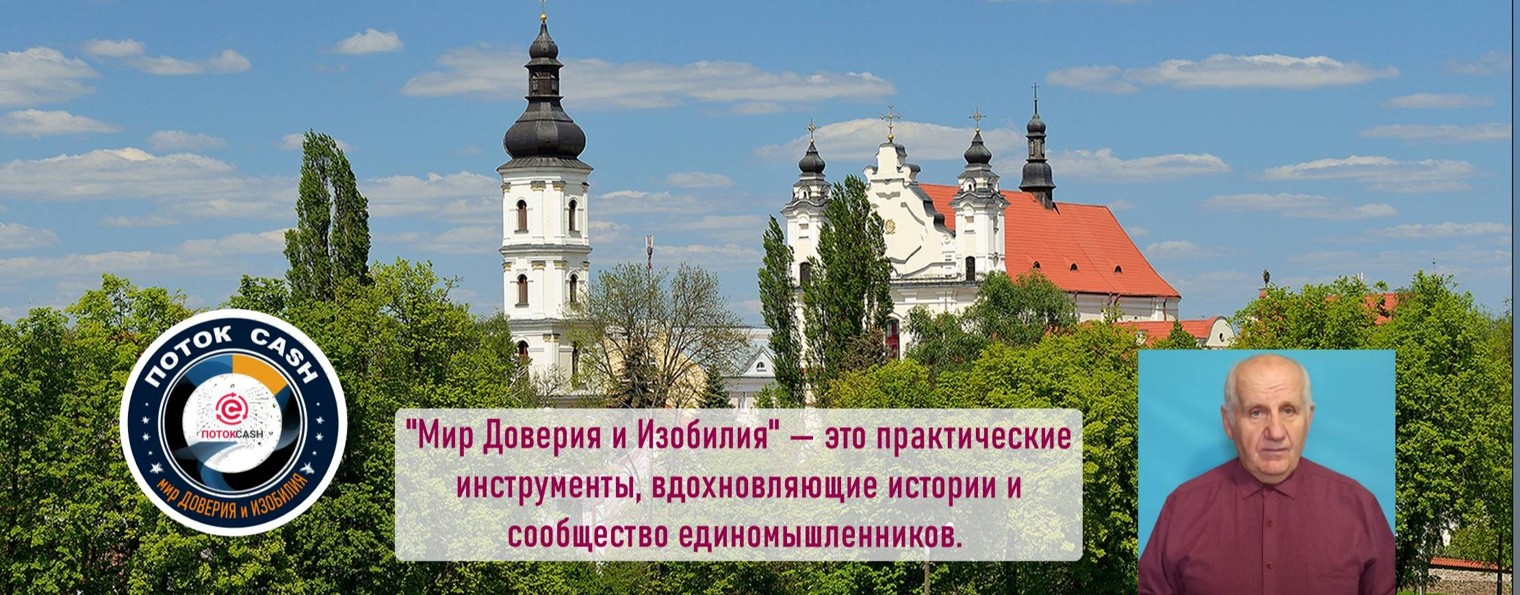 Мир Доверия и Изобилия