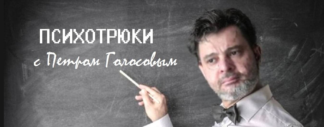 ПСИХОТРЮКИ с Петром Голосовым