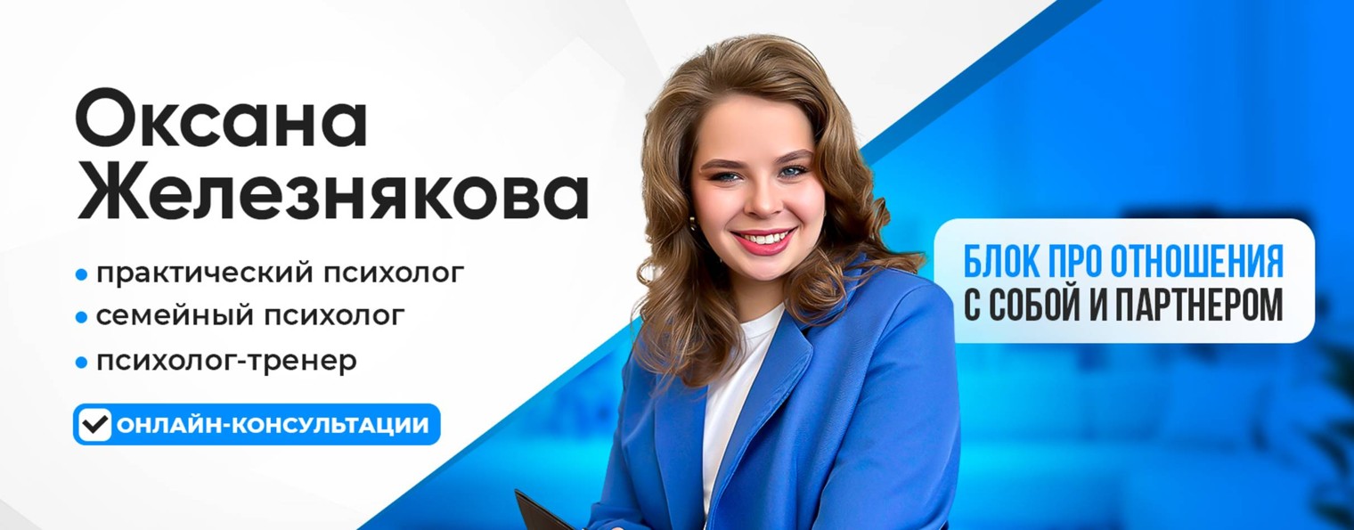 Психолог | Оксана Железнякова