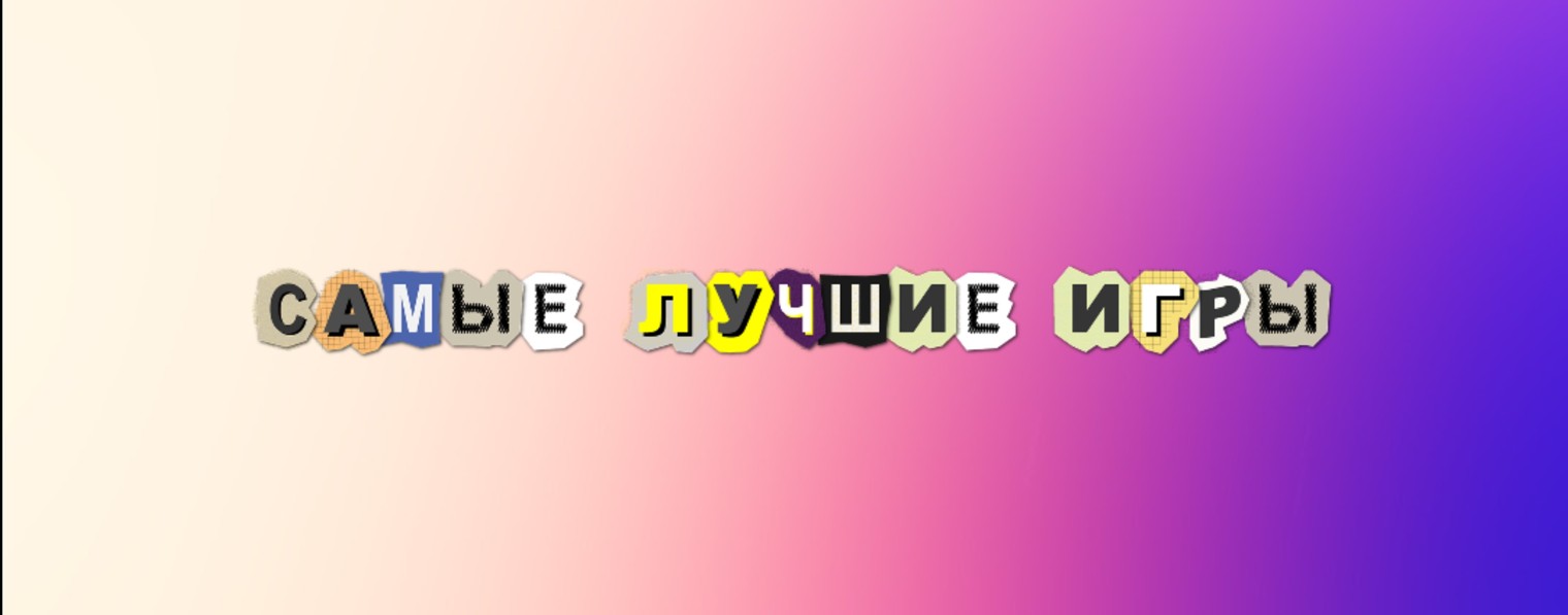 Во что поиграть?