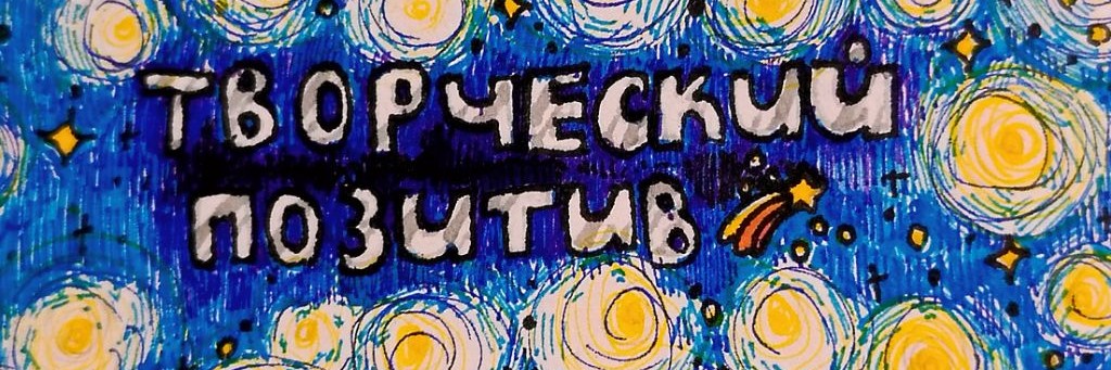 Творческий позитив