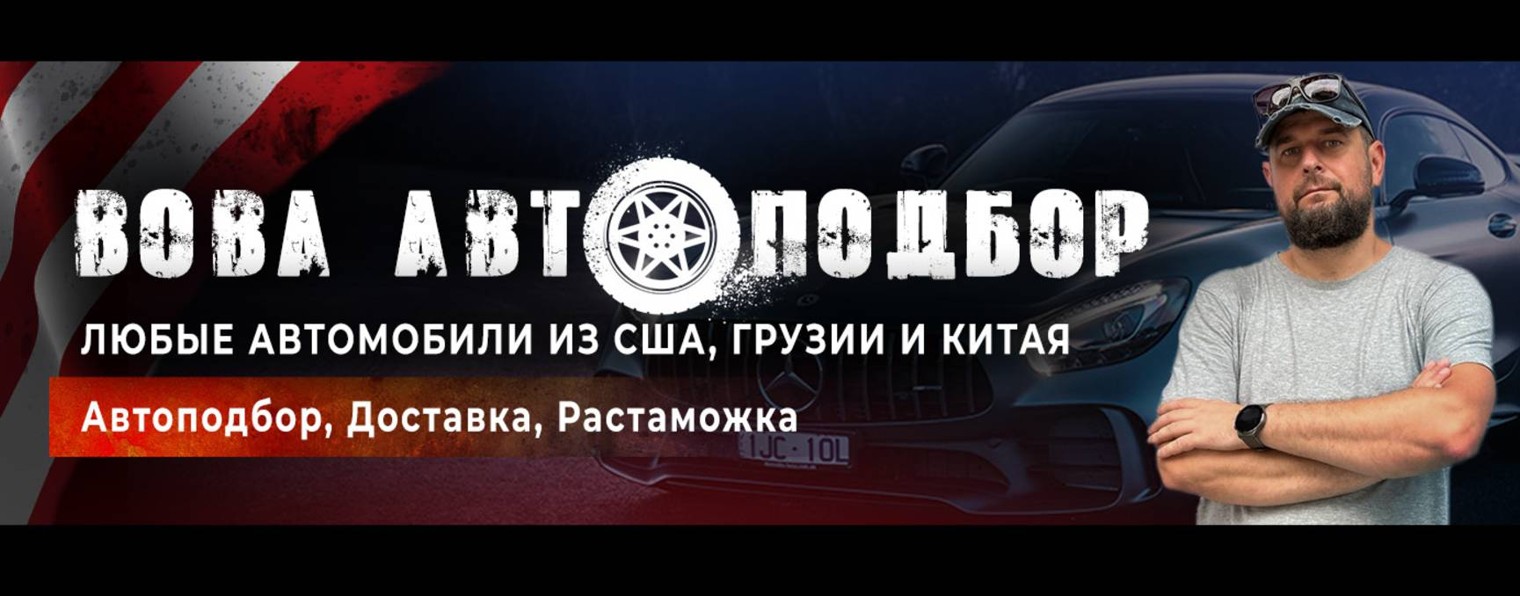 Вова Автоподбор