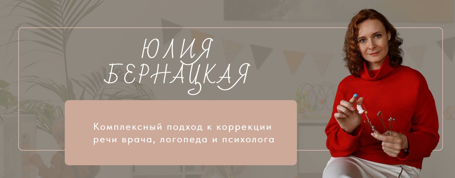 Врач, Логопед Бернацкая