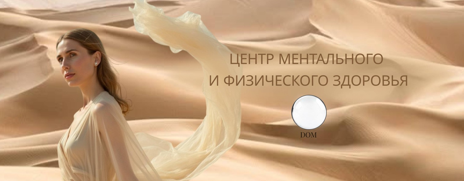 DOM Центр ментального и физического здоровья