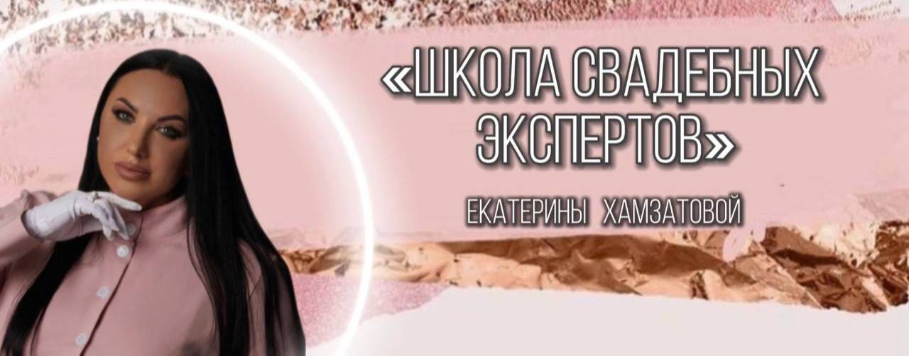 ШКОЛА СВАДЕБНЫХ ЭКСПЕРТОВ