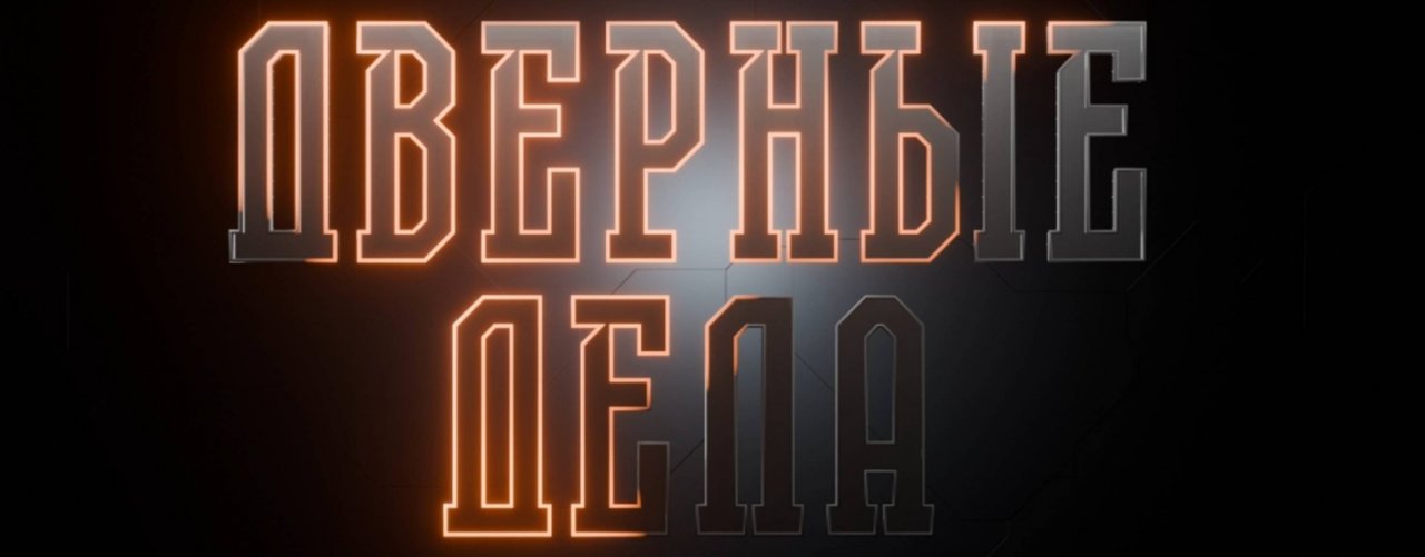 Дверные Дела