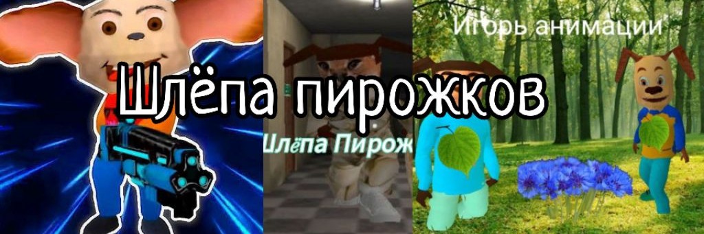 Шлёпа Пирожков