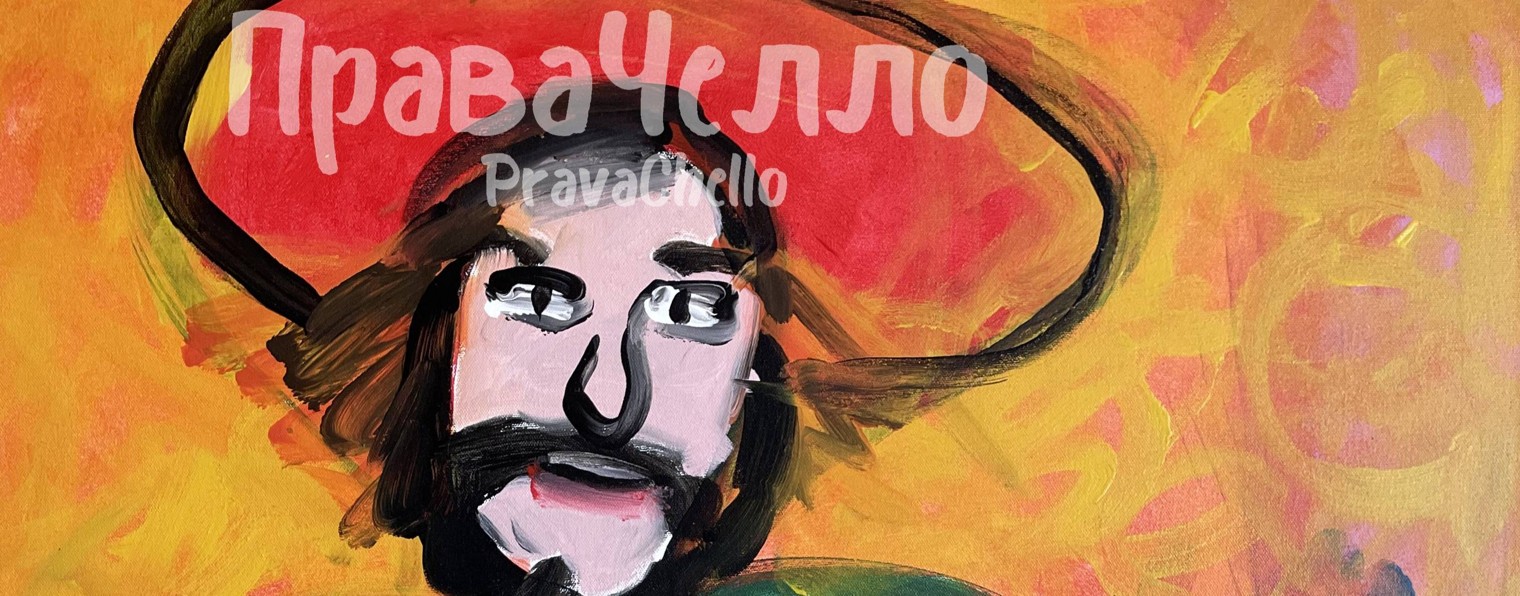 ПраваЧелло