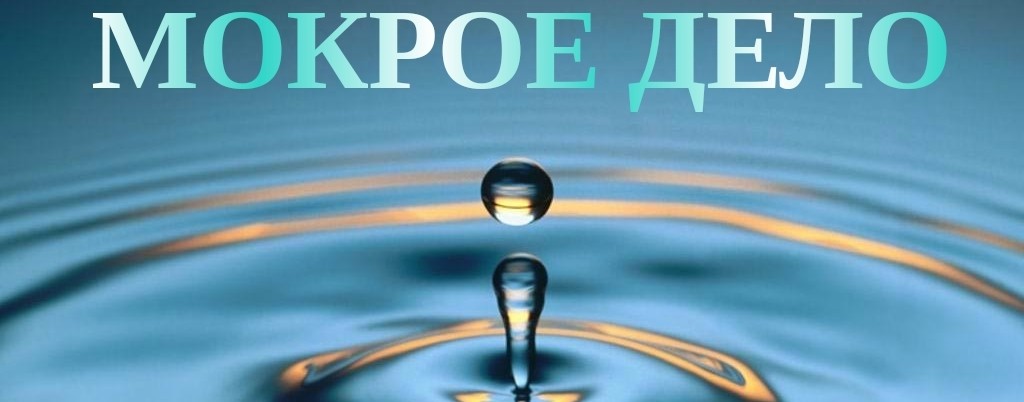 Мокрое дело