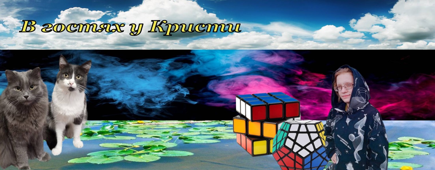 В гостях у Кристи