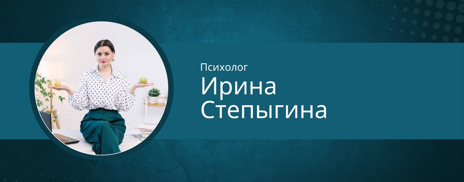Психолог Ирина Степыгина