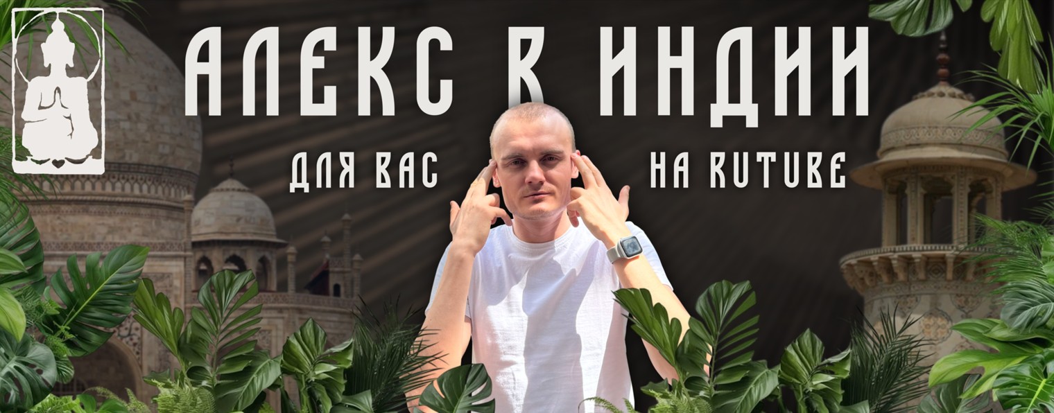 Алекс в Индии