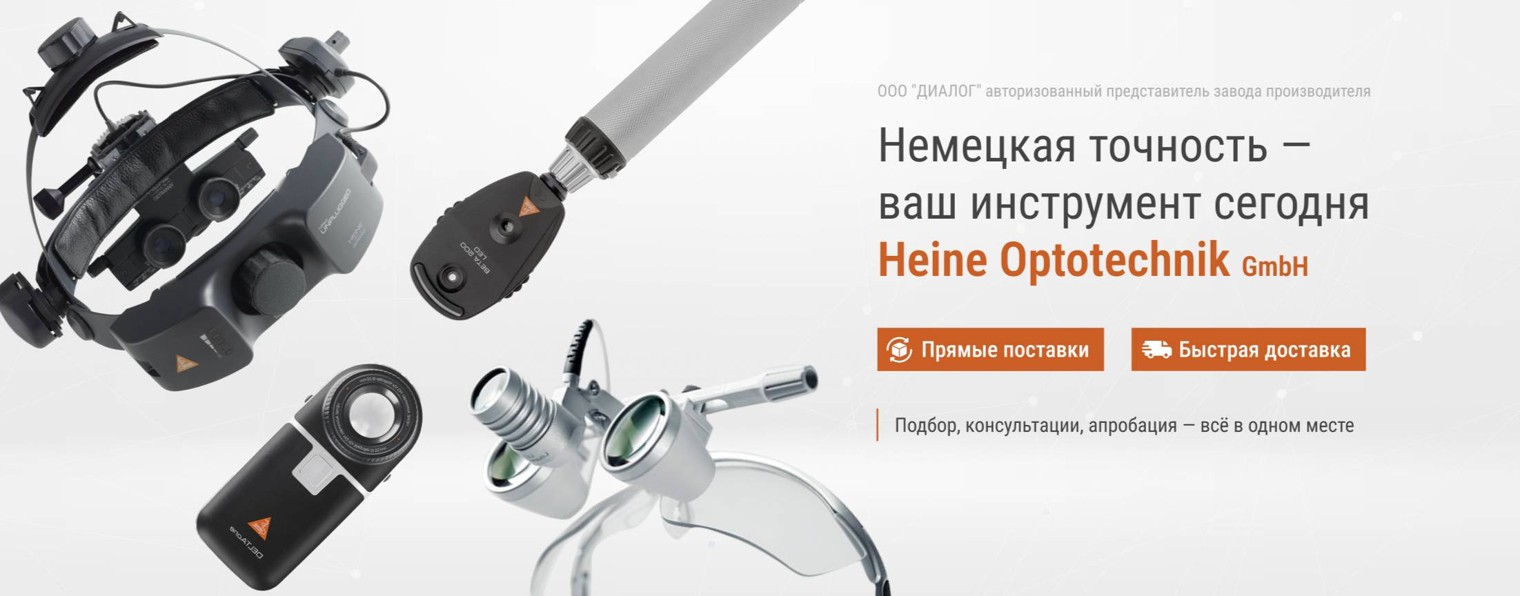 ООО «Диалог» | Оборудование HEINE Optote
