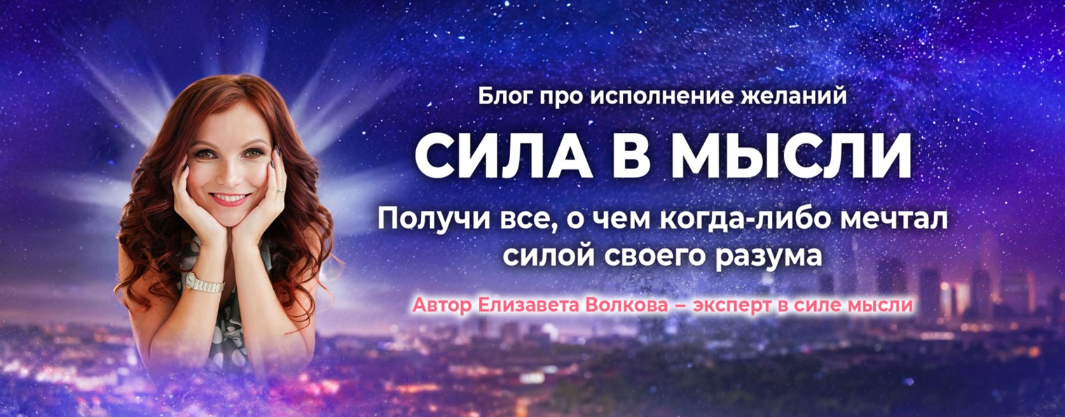 СИЛА В МЫСЛИ