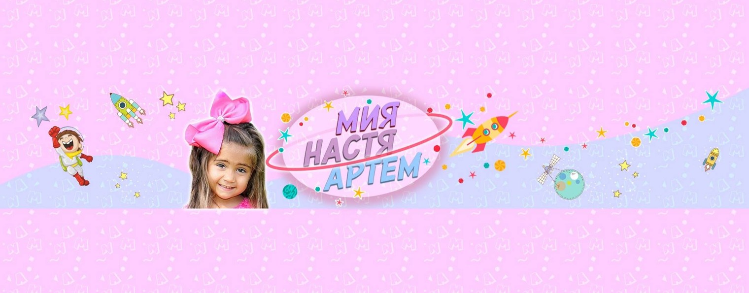 Мия Настя Артем