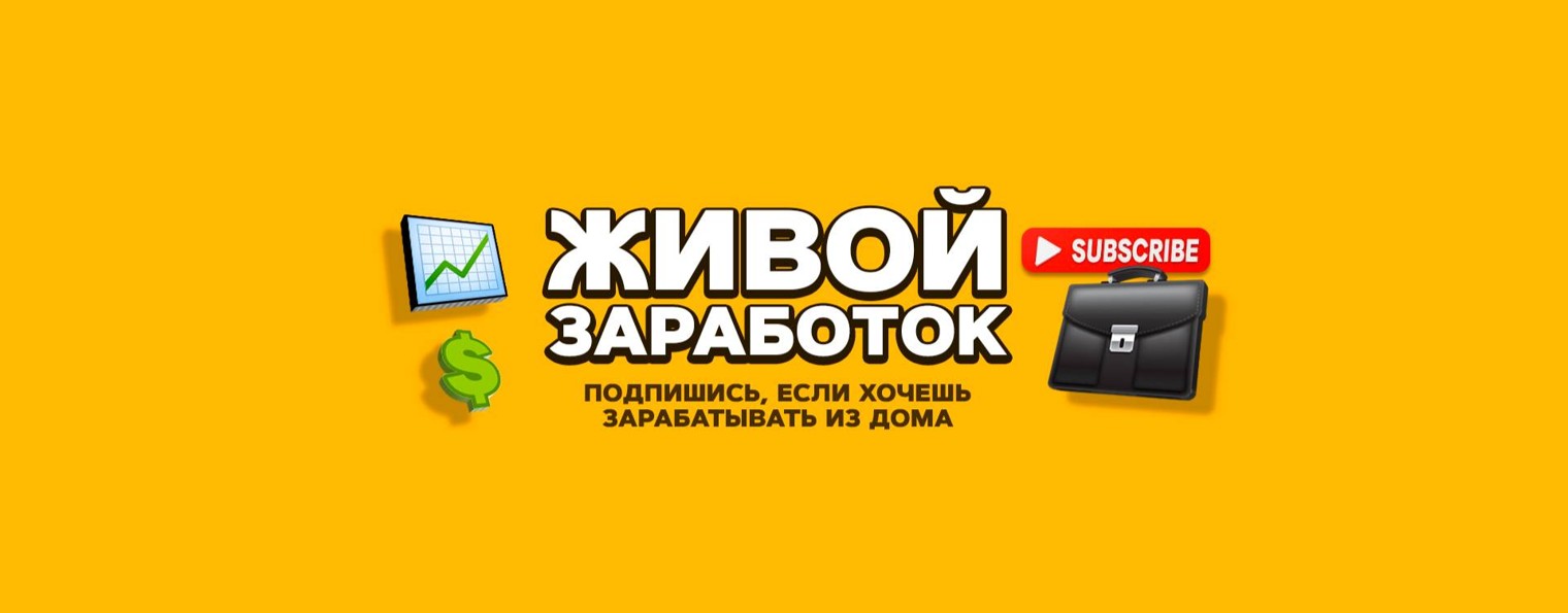 Живой Заработок